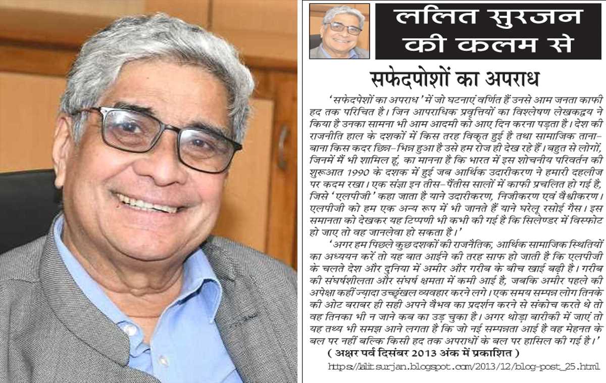 ललित सुरजन की कलम से- सफेदपोशों का अपराध